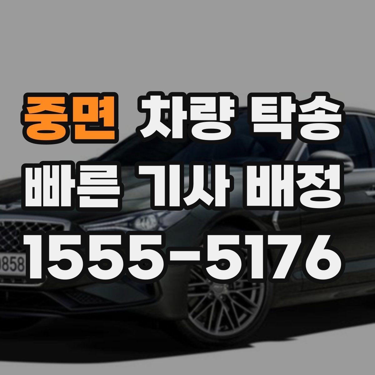 중면 차량 탁송 견인 구간이 있는 차량은 탁송 전 공유가 필요합니다