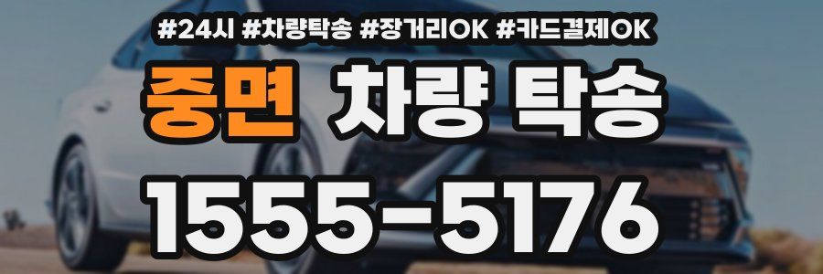 중면 차량 탁송