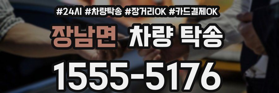 장남면 차량 탁송