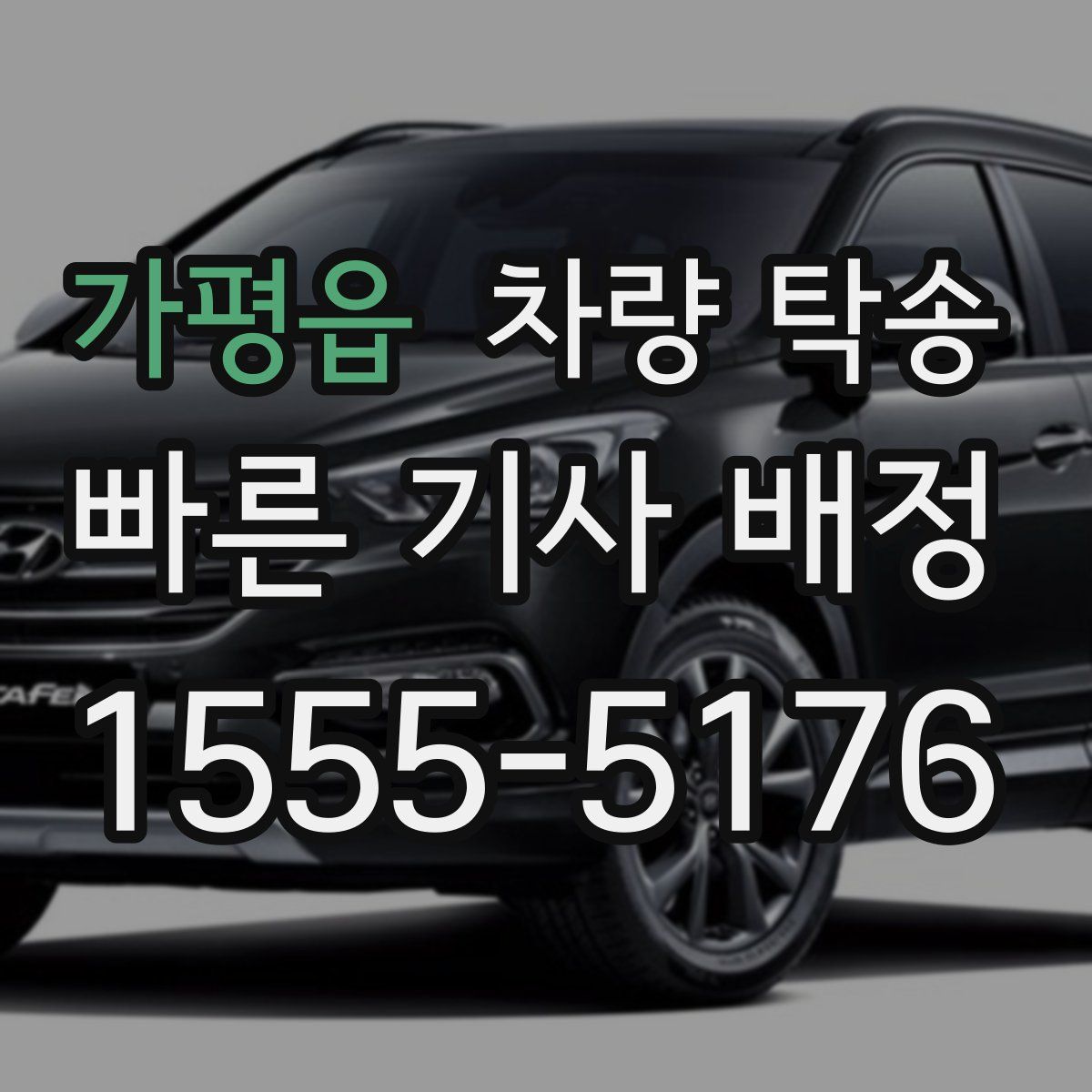 가평읍 차량 탁송