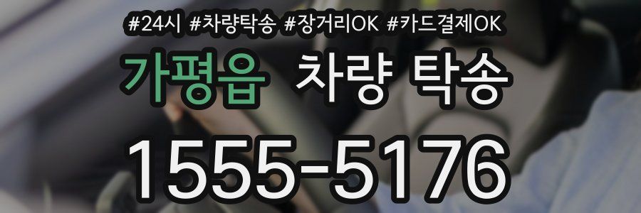 가평읍 차량 탁송