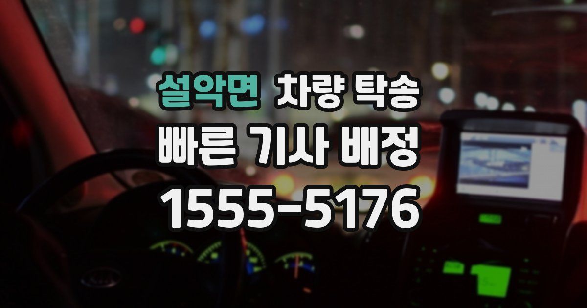 설악면 차량 탁송