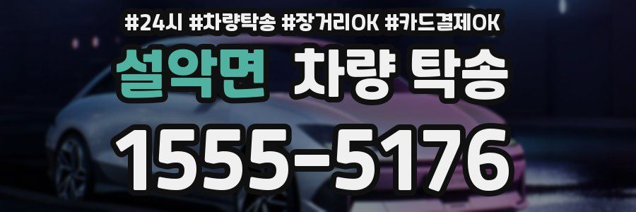 설악면 차량 탁송