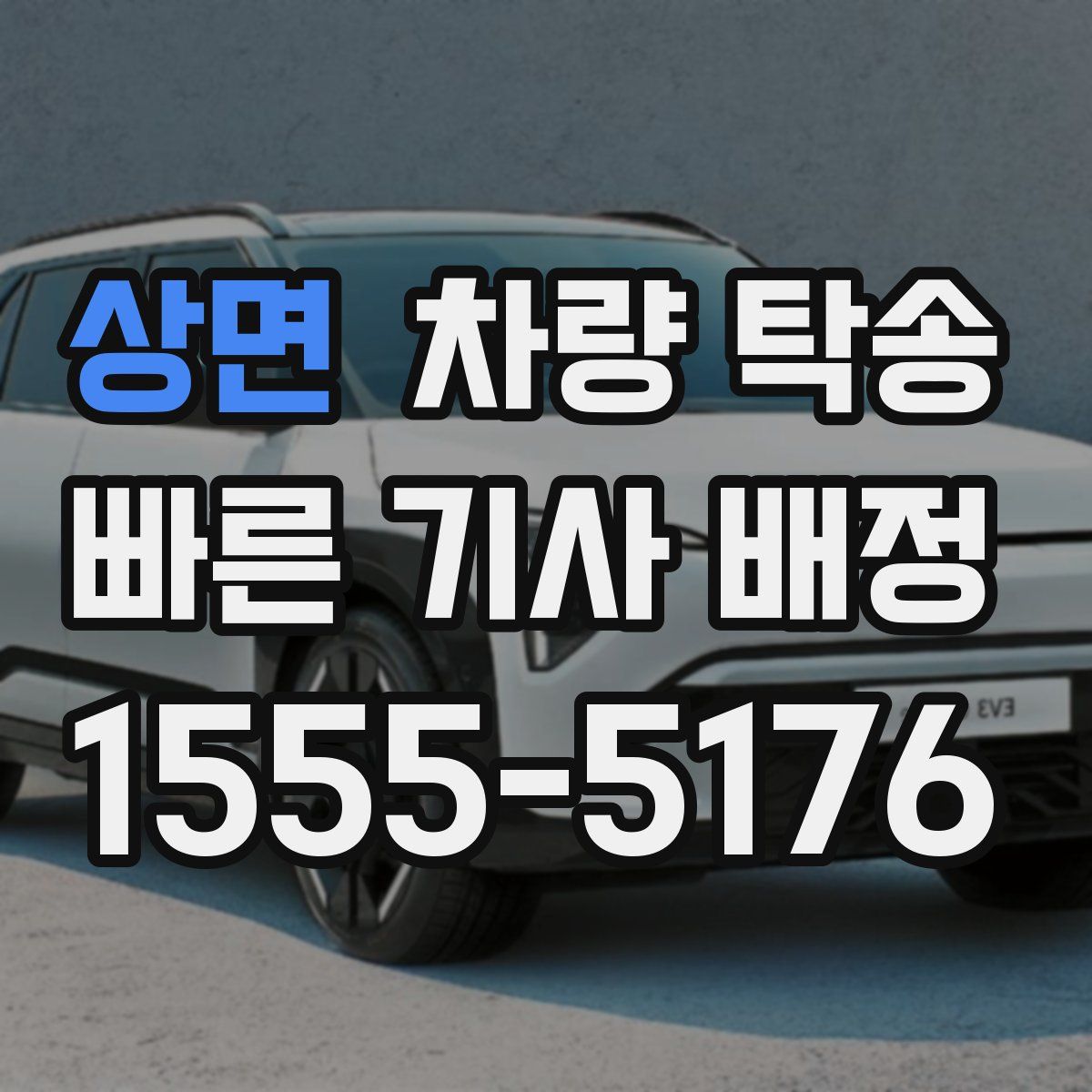 상면 차량 탁송