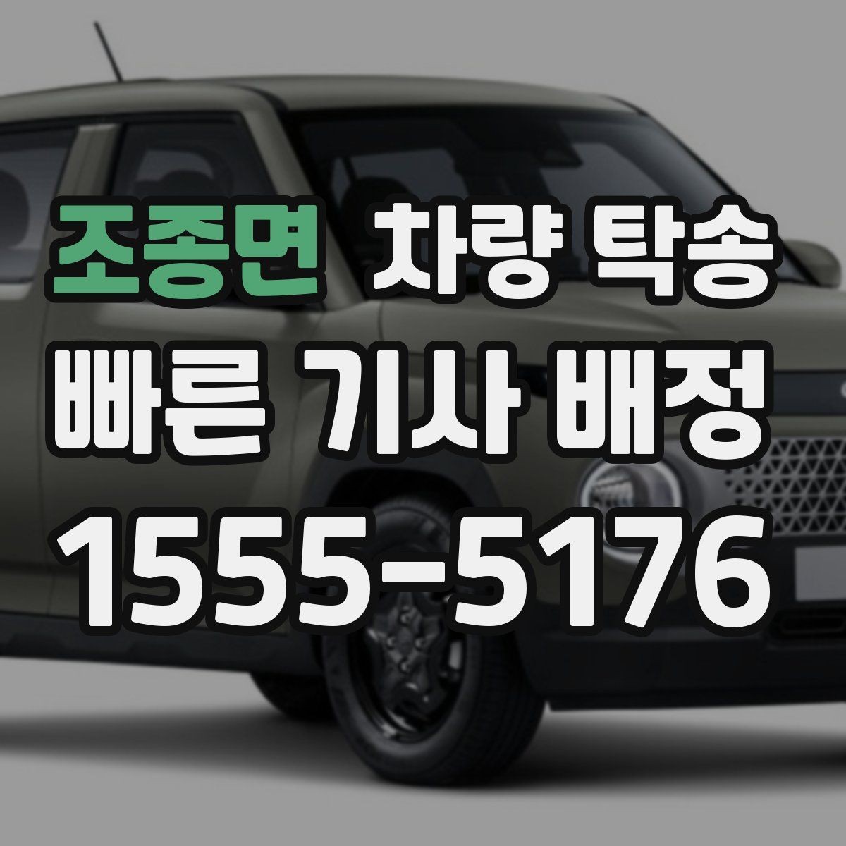 조종면 차량 탁송 합리적인 요금 기준을 보는 방법
