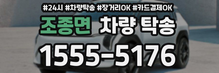 조종면 차량 탁송