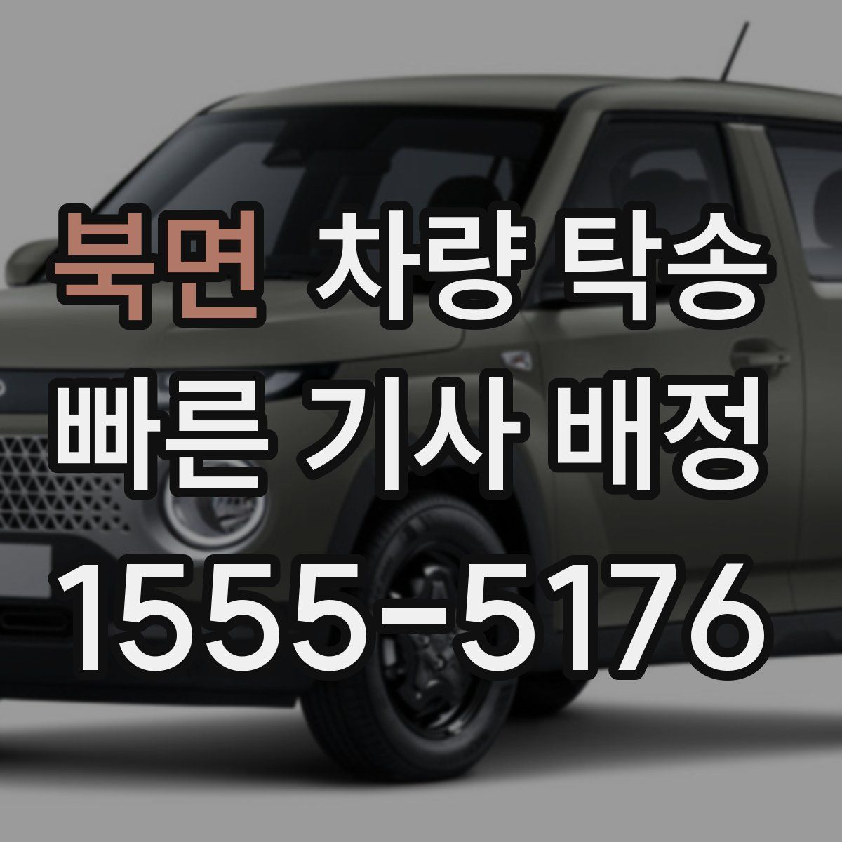 북면 차량 탁송