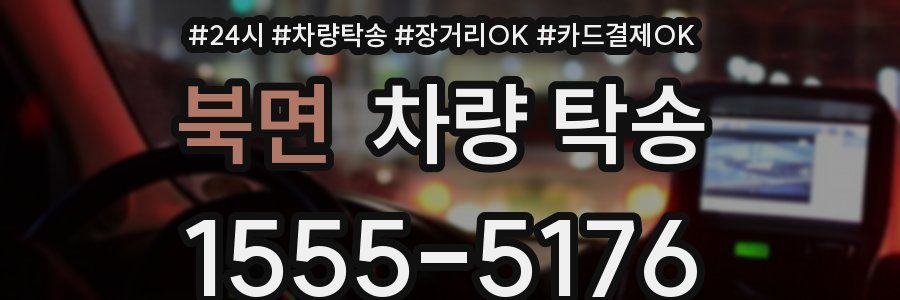 북면 차량 탁송