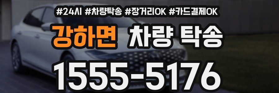 강하면 차량 탁송