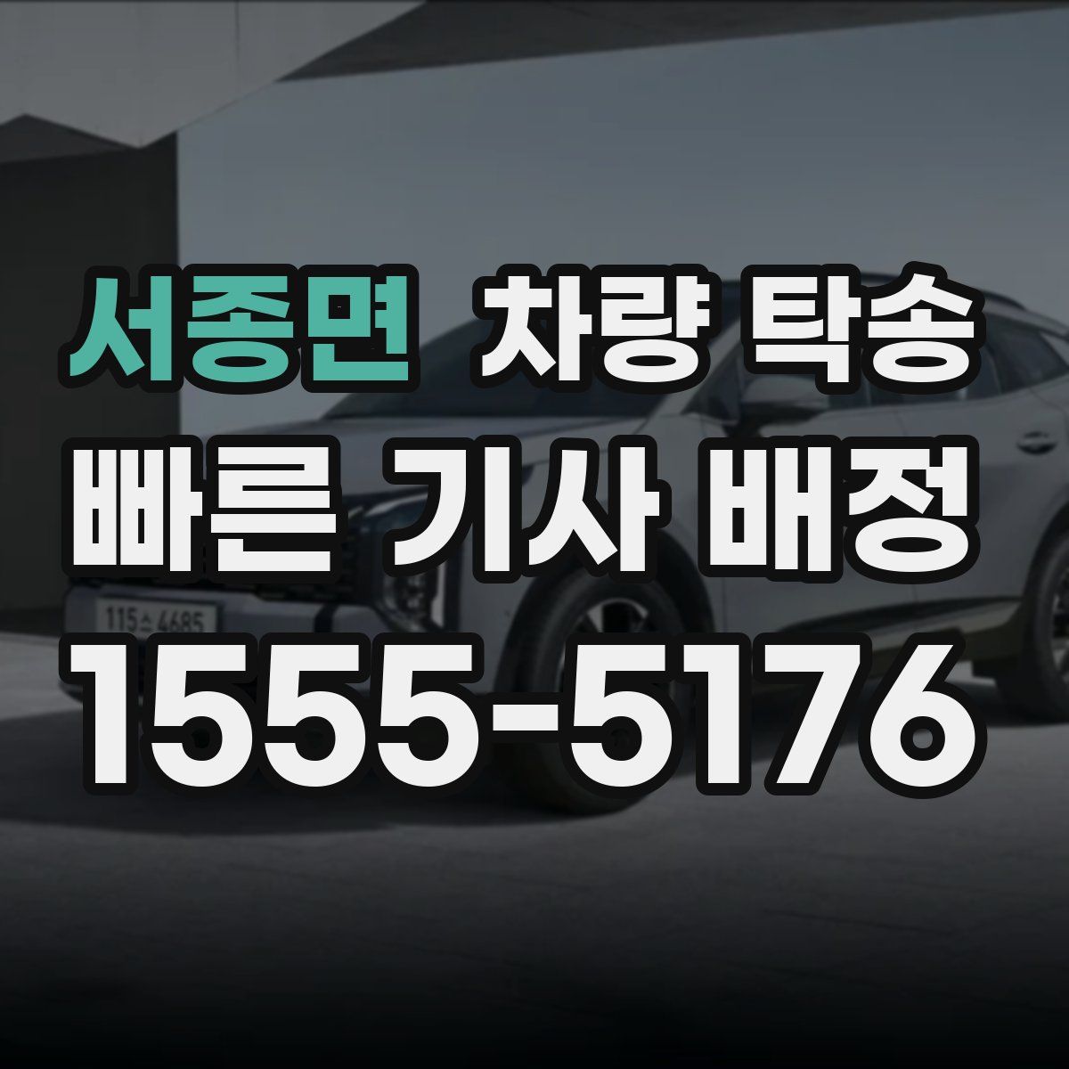 서종면 차량 탁송