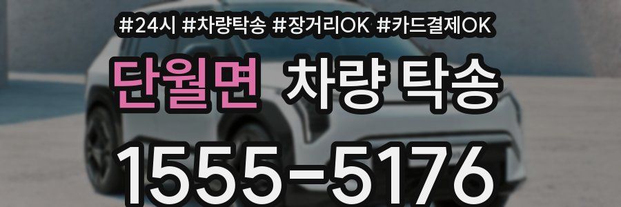 단월면 차량 탁송