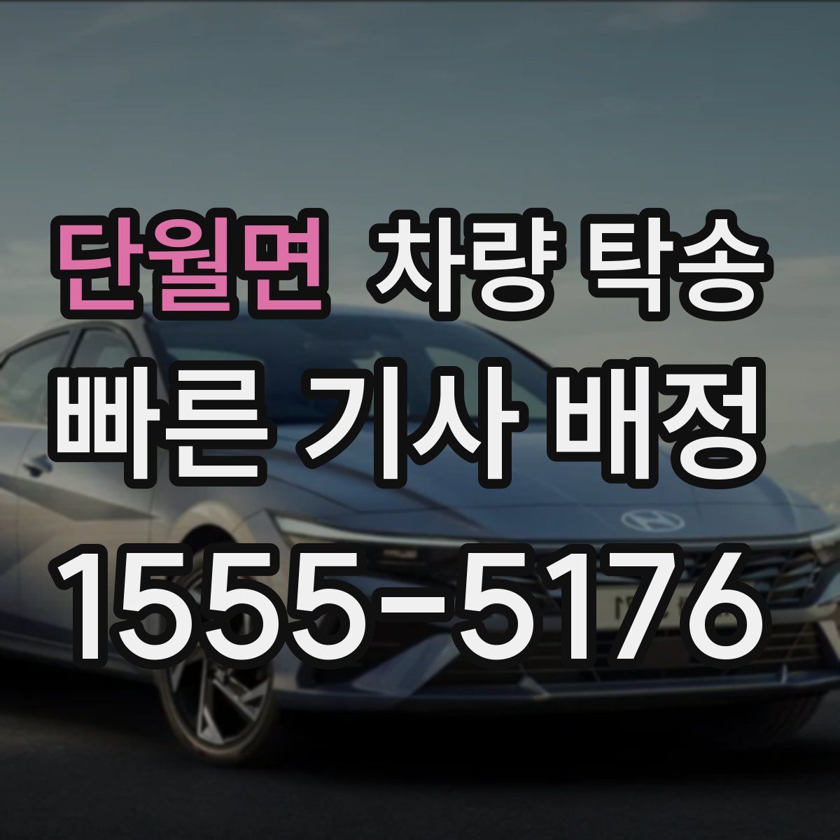 단월면 차량 탁송