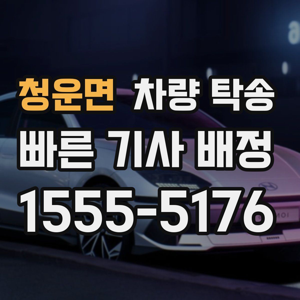 청운면 차량 탁송