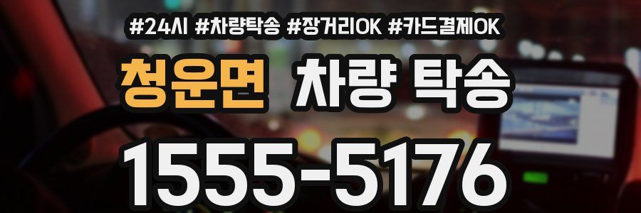 청운면 차량 탁송