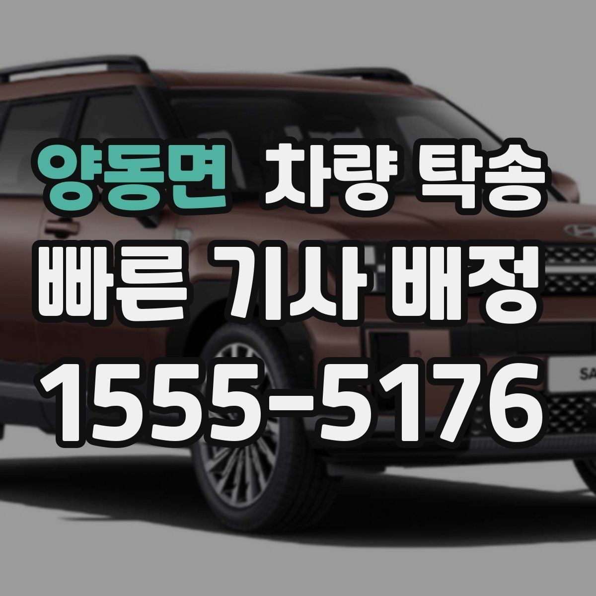 양동면 차량 탁송 스포츠카·낮은 차고 차량 탁송 팁