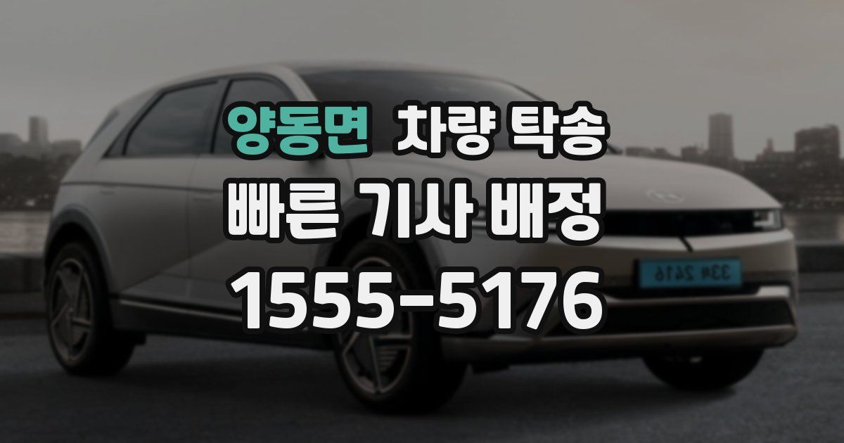 양동면 차량 탁송