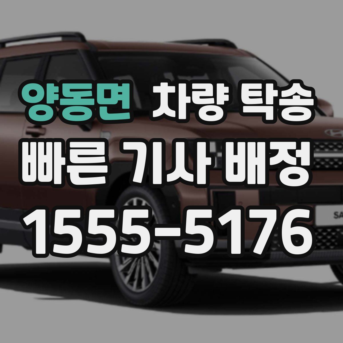 양동면 차량 탁송