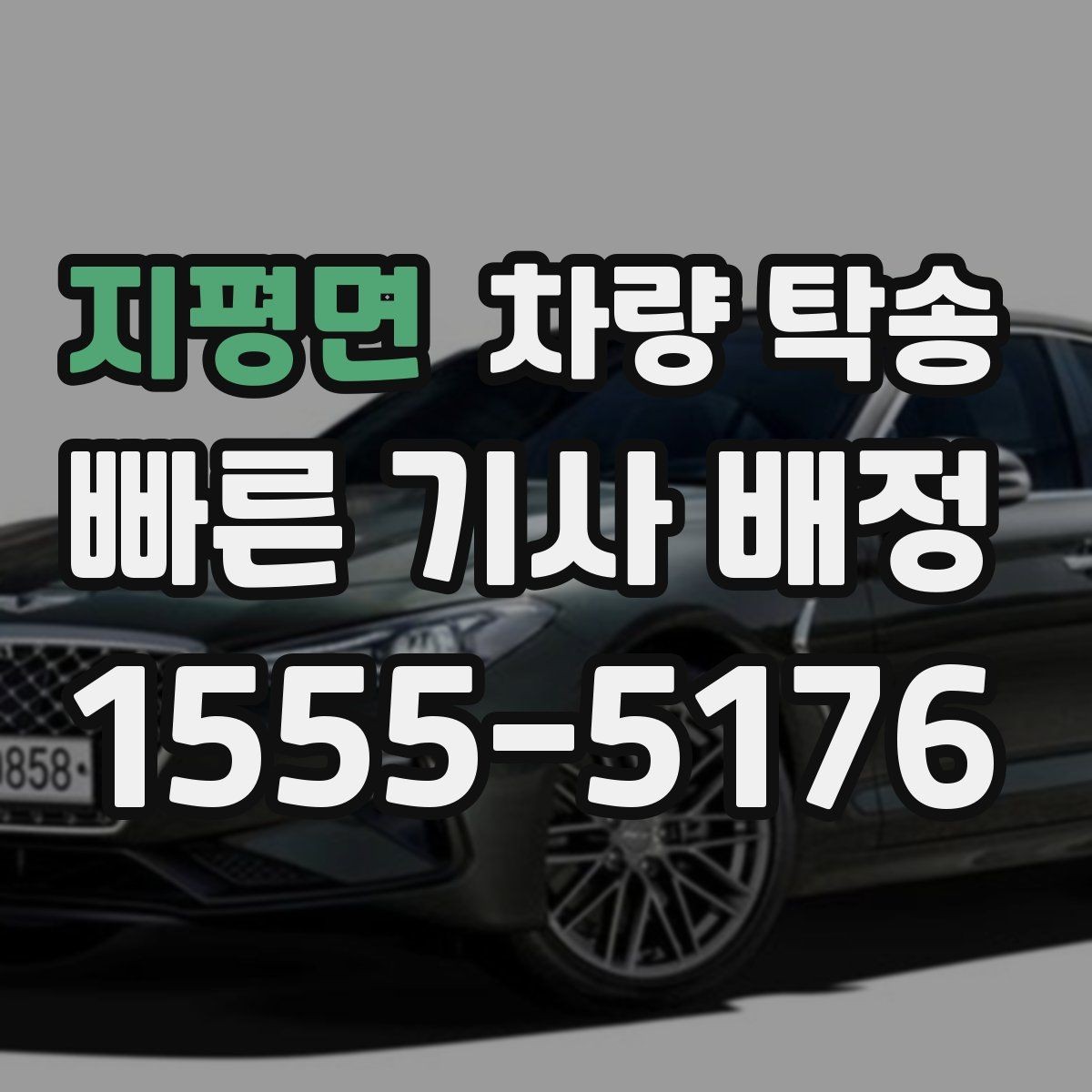지평면 차량 탁송 낯선 지역 이동이 부담될 때 도움이 됩니다