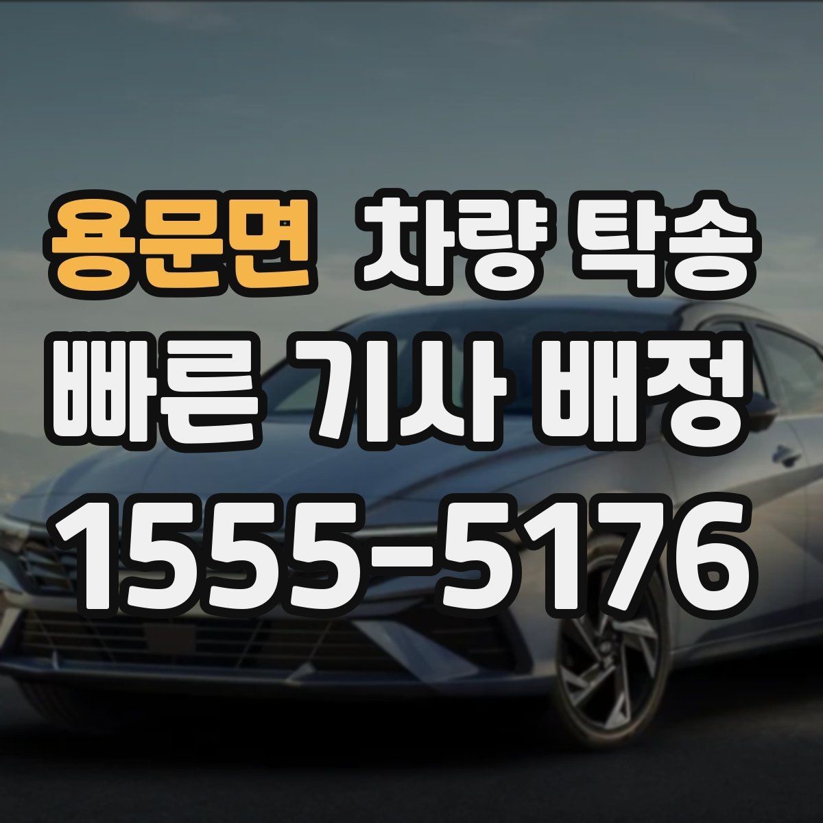 용문면 차량 탁송 중고차 탁송 시 체크해야 할 기본 사항