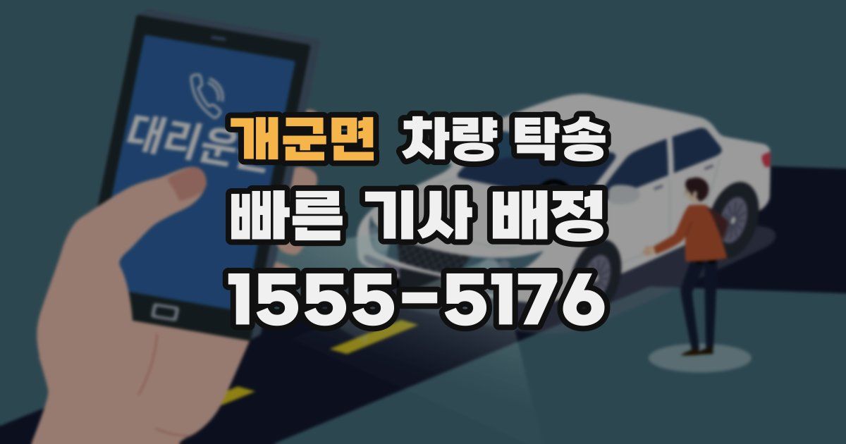 개군면 차량 탁송