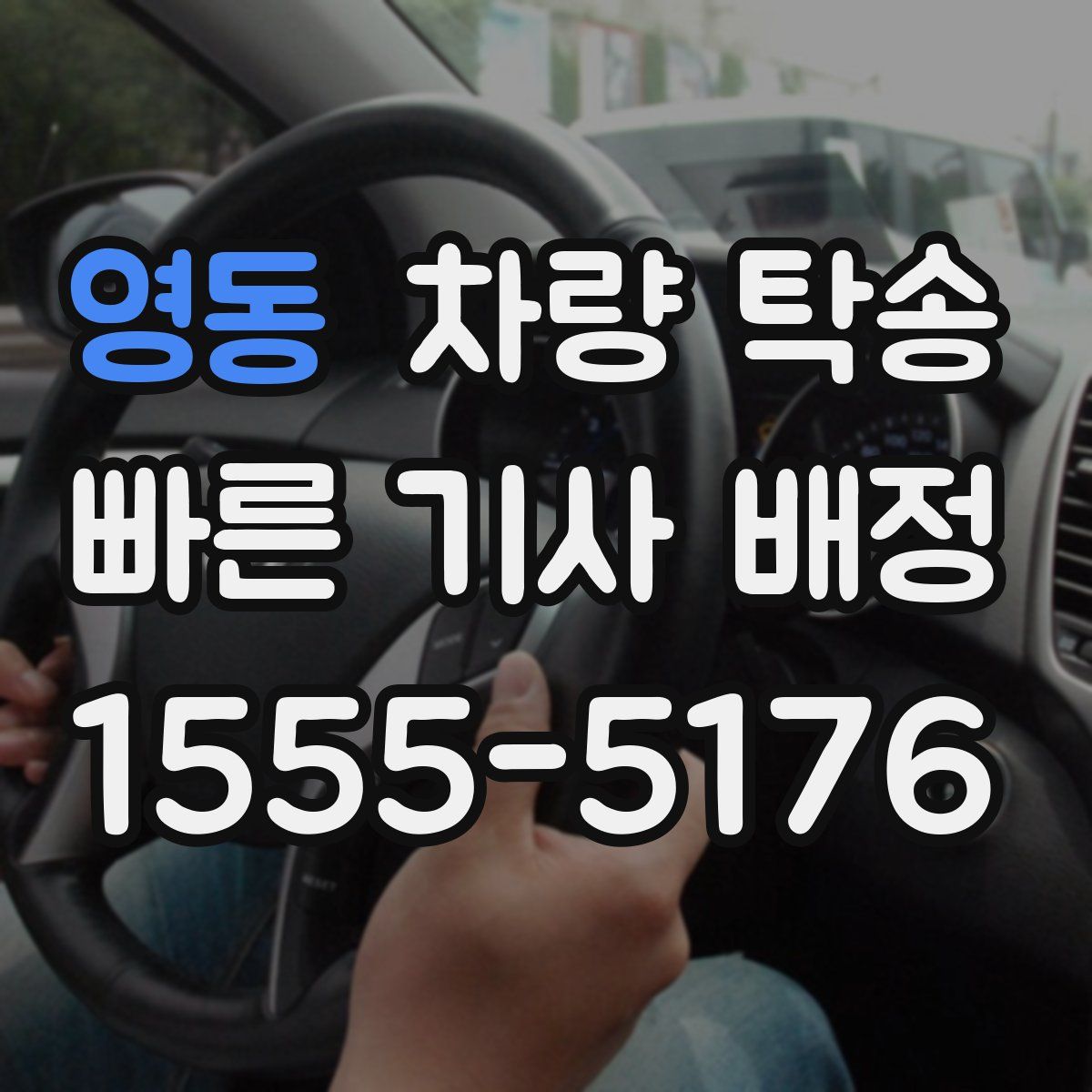 영동 차량 탁송