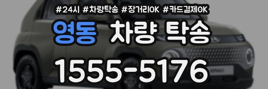 영동 차량 탁송