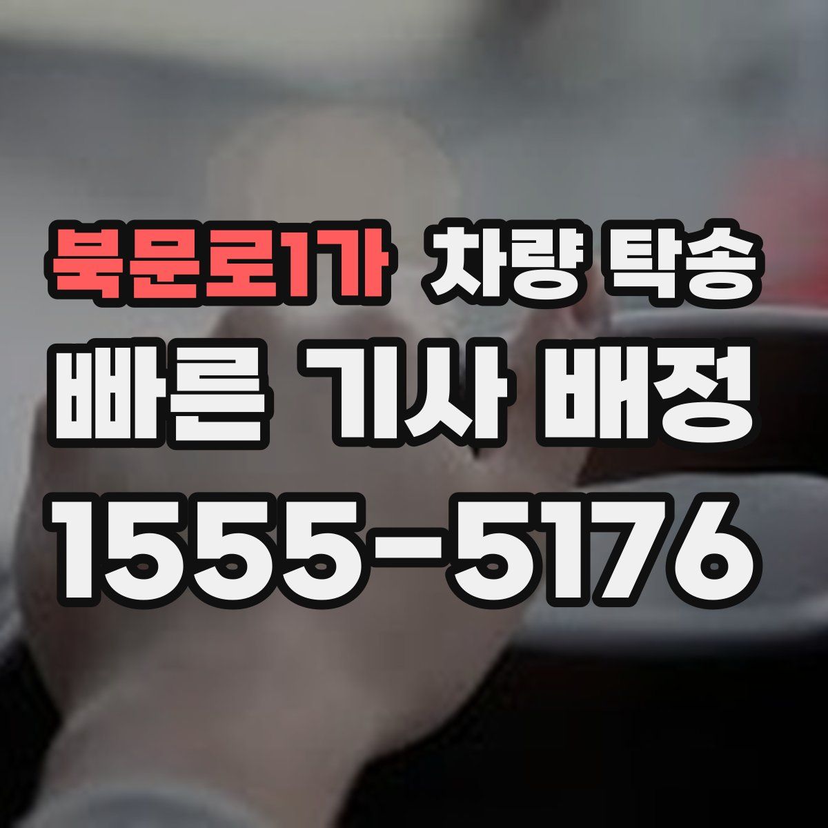 북문로1가 차량 탁송