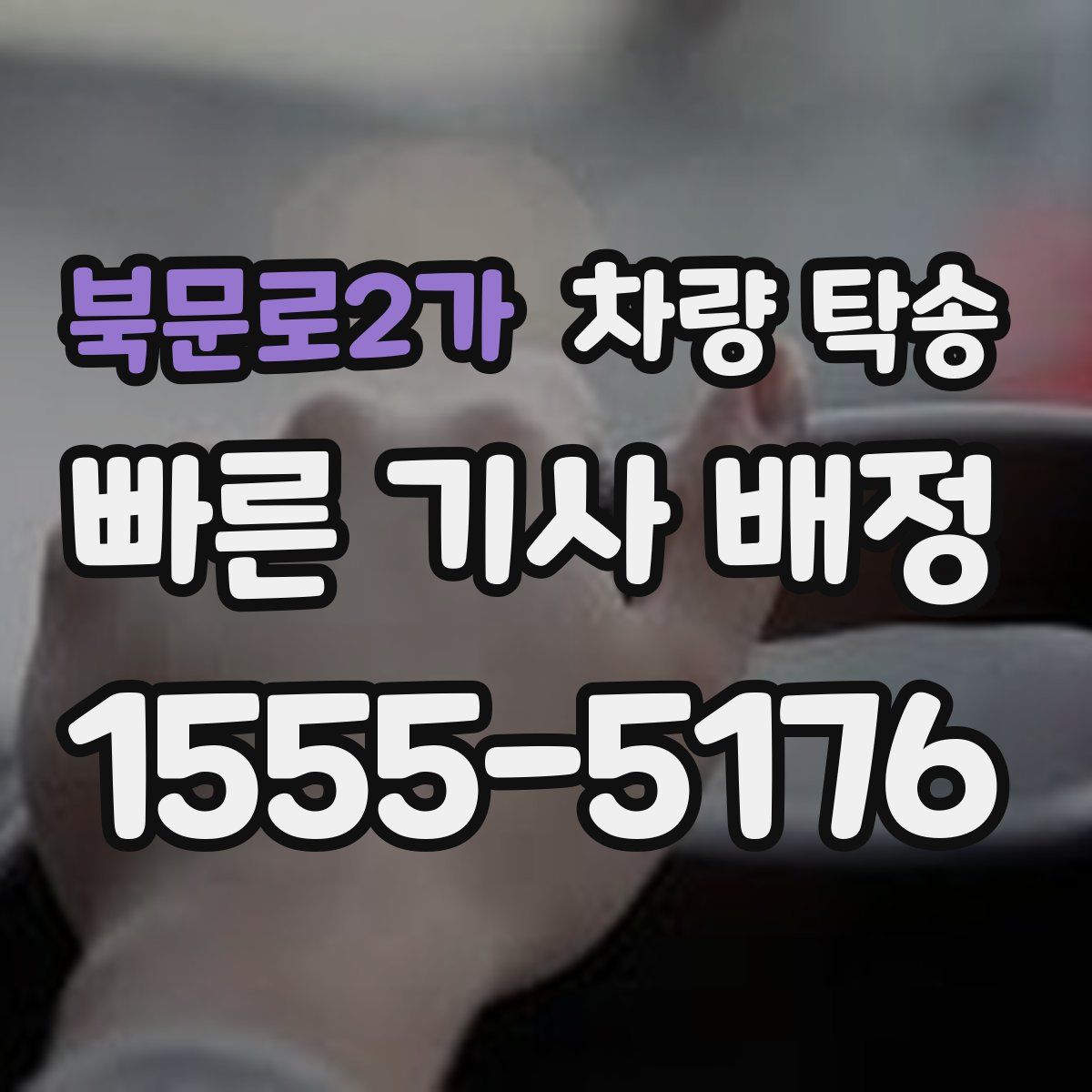 북문로2가 차량 탁송