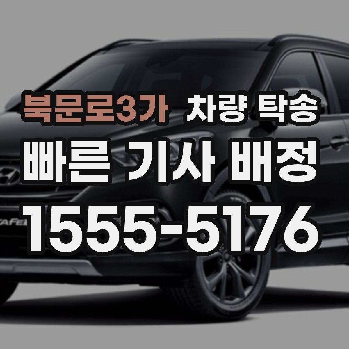 북문로3가 차량 탁송 임시 번호판 상태에서도 가능할까