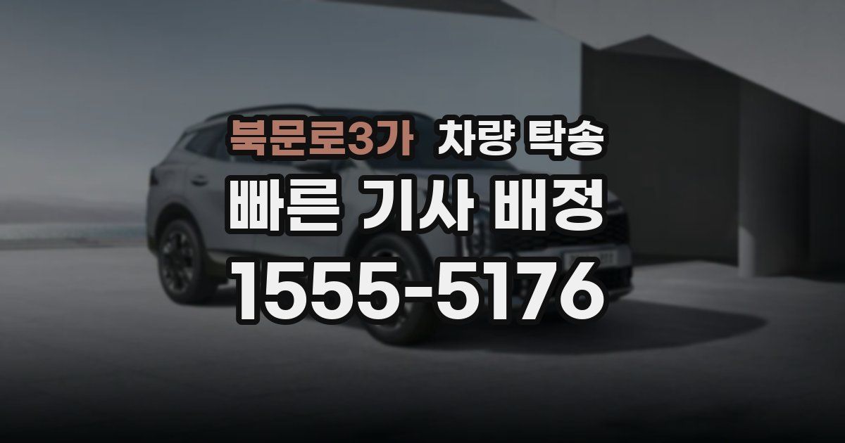 북문로3가 차량 탁송