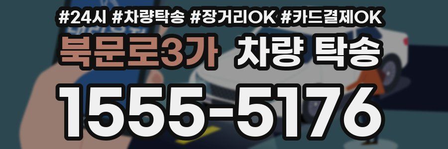 북문로3가 차량 탁송