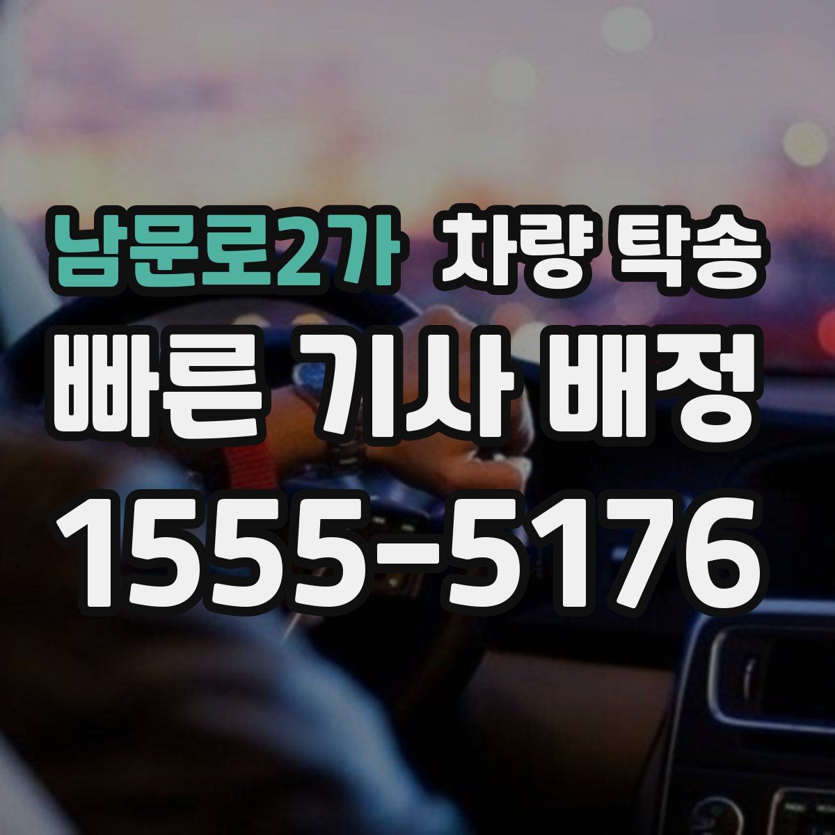 남문로2가 차량 탁송