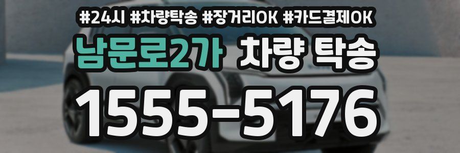 남문로2가 차량 탁송