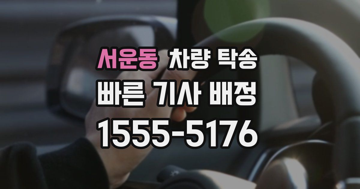 서운동 차량 탁송