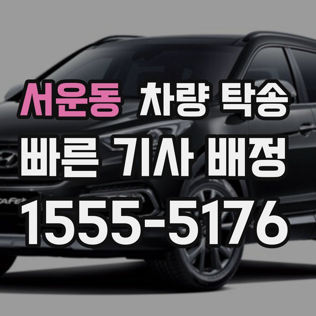 서운동 차량 탁송