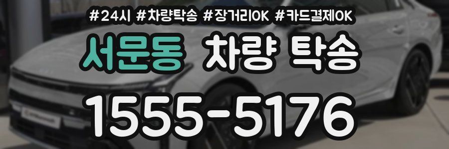 서문동 차량 탁송