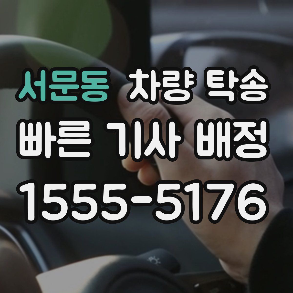 서문동 차량 탁송