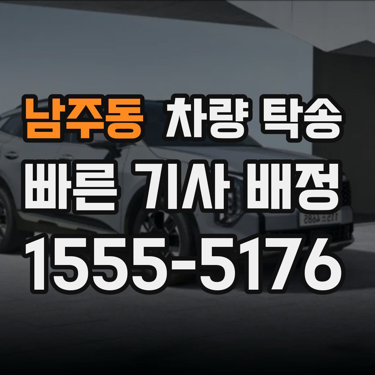 남주동 차량 탁송