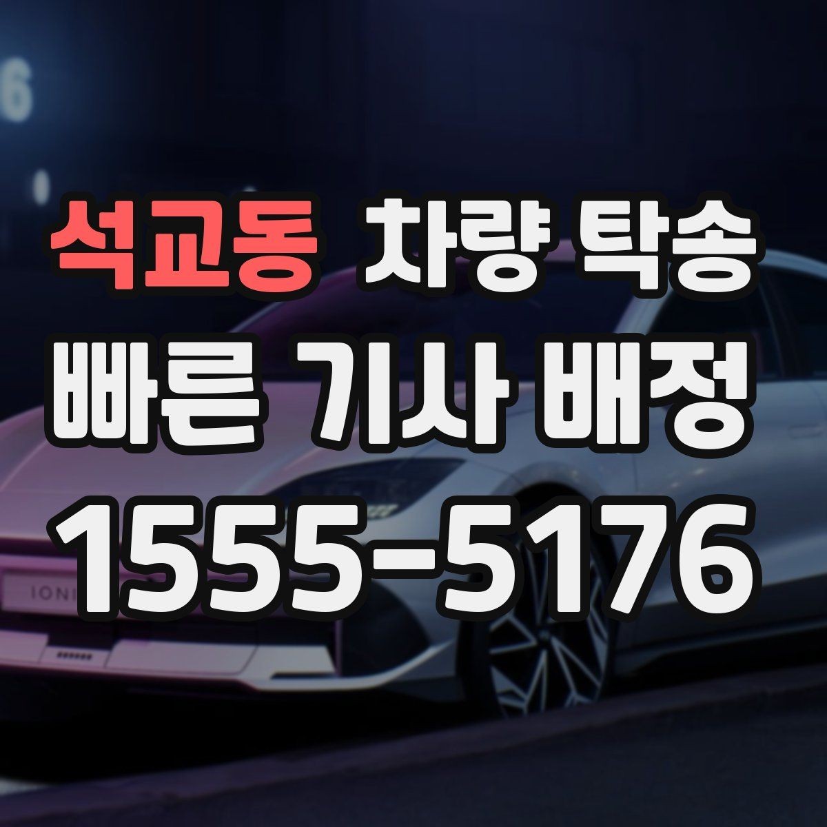 석교동 차량 탁송 이사 전후 차량 이동을 깔끔하게 해결