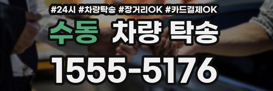 수동 차량 탁송