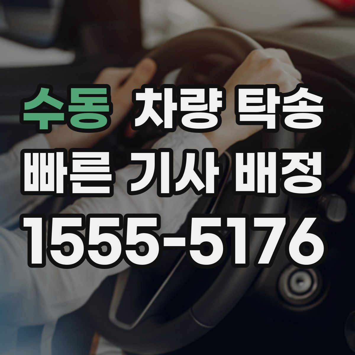 수동 차량 탁송