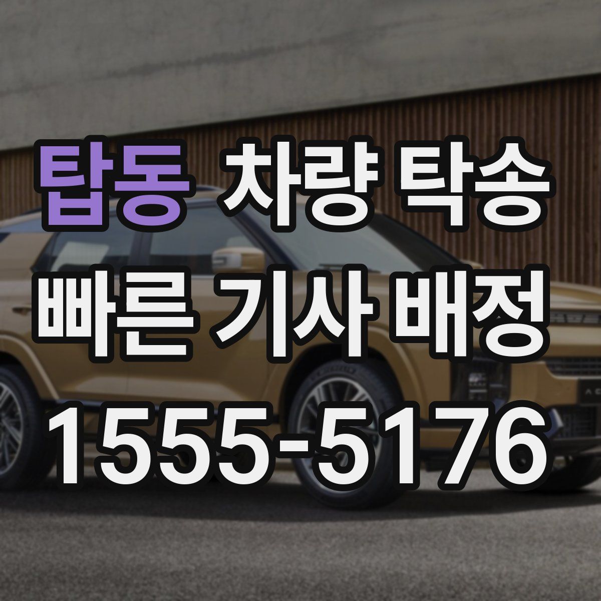 탑동 차량 탁송