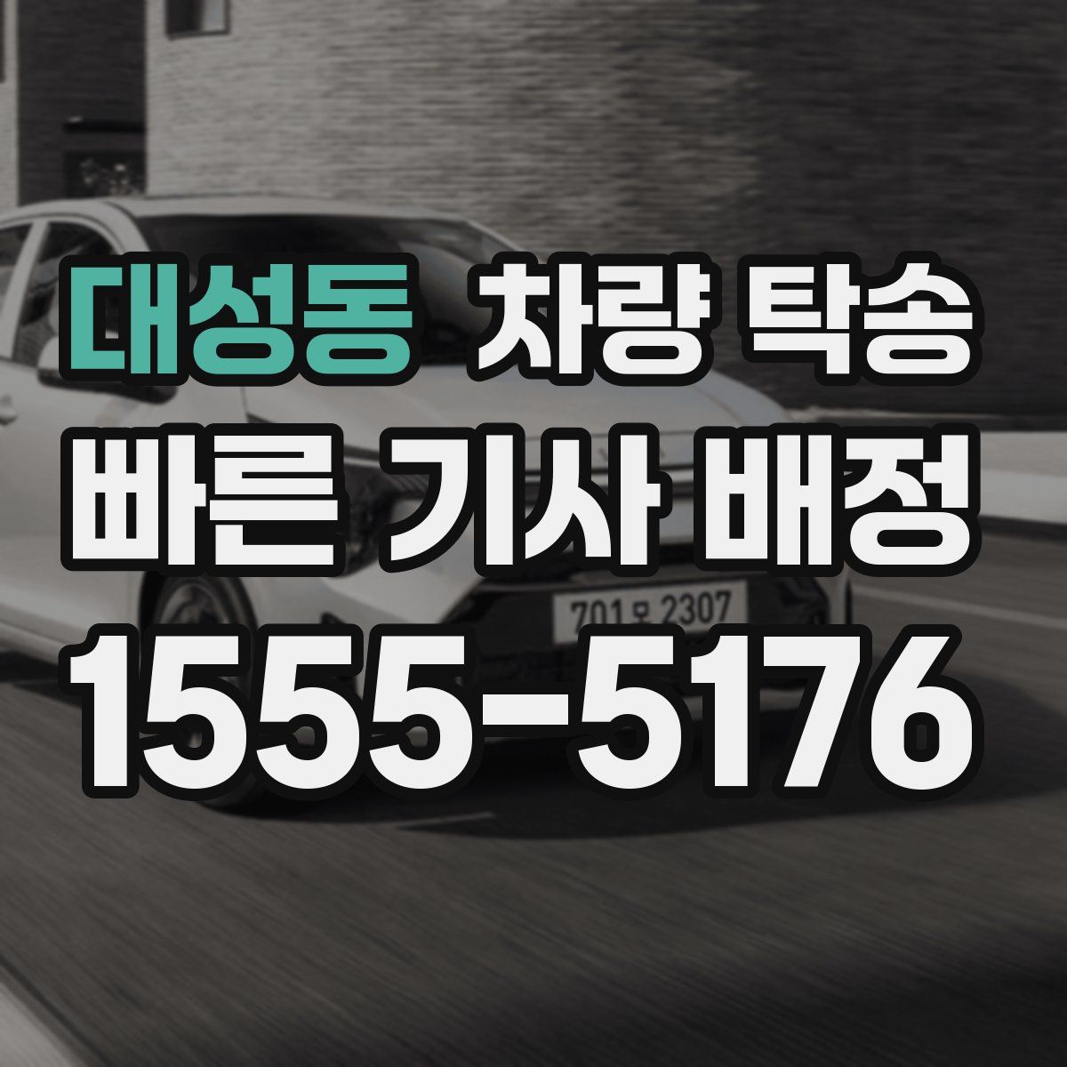 대성동 차량 탁송