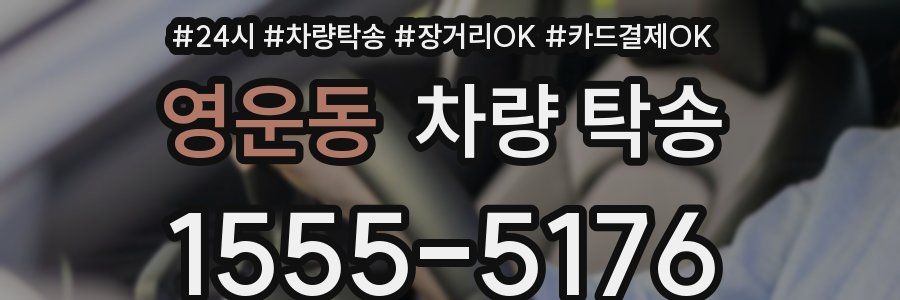 영운동 차량 탁송