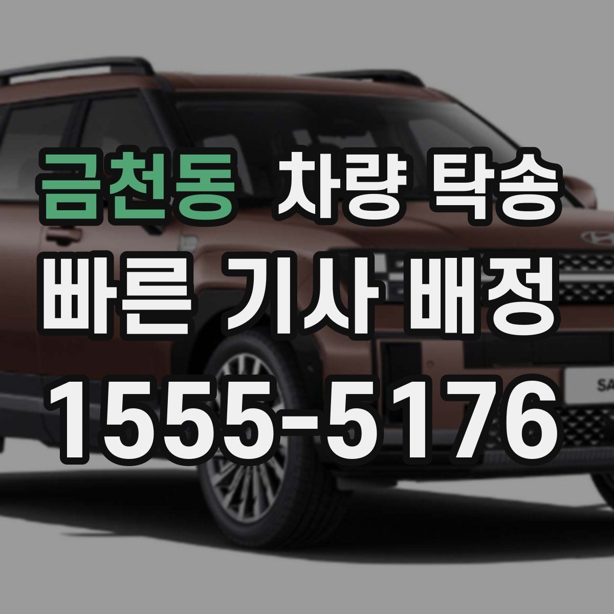 금천동 차량 탁송 도착지 주차 안내가 필요할 때