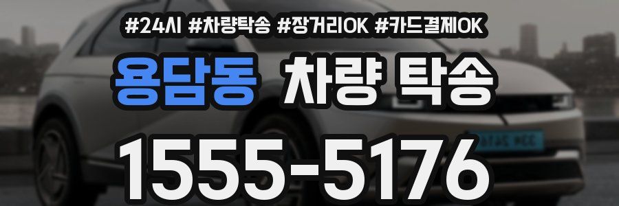 용담동 차량 탁송