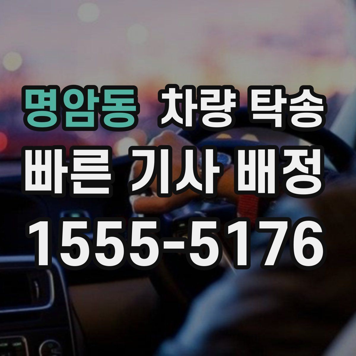명암동 차량 탁송 심야·장거리·경유 조건별 요금 차이