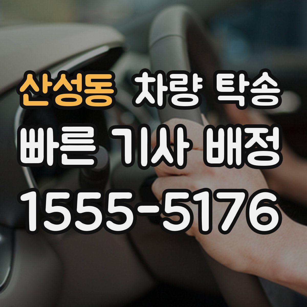 산성동 차량 탁송