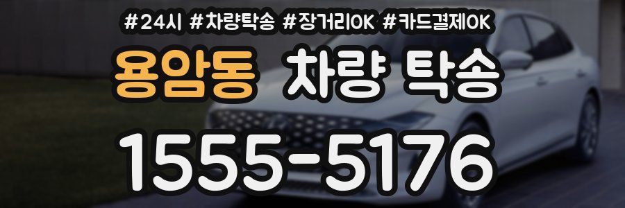 용암동 차량 탁송