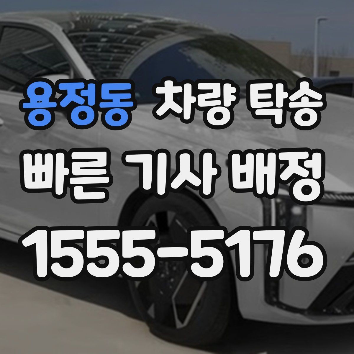 용정동 차량 탁송 겨울 도로에서 안전하게 이동하는 방법